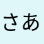 さあならやまな、