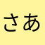 さあにん