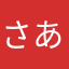 さあのり