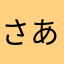 さあはあら