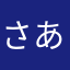 さあはかまはらあなまさらあゆ