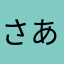 さあはたらまはたさ