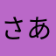 さあはまかは