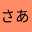 さあはままさたさおらの