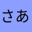 さあはららたはまはは