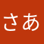 さあぽんた。