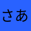 さあまあさまかまか
