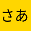 さあまなざたさま