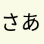 さあまらはかたなや