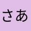 さあめゆつねなたて