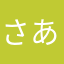さあやあ