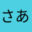 さあやあゎがあれはも