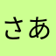 さあやたさあな