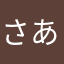 さあやちゃんご