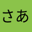 さあやなはら
