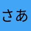 さあやなまさ