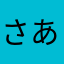 さあやま、