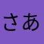 さあやらたさまはたら