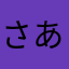 さあやん