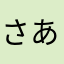さあやミカ