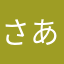 さあや.か