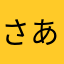 さあらあらたらたらまひやはや
