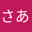 さあらたさた