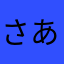 さあらはたなや