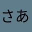 さあらまかまはたゆ
