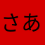 さあれきあたひみ