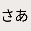 さあわ、ち