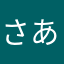 さあんたはたひた