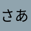 さあ頑張ろー