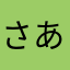 さあ0221