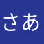 さあ1258