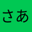 さあlv