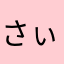 さぃる