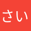 さいあく×2