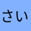 さいあくですーーー
