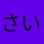 さいあさきかい