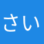 さいうじょ