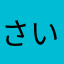 さいえんすくま