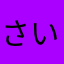 さいおんじまろっっし