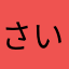 さいかのめざめ