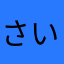 さいきっか