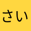 さいきっくま
