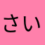 さいきんあついよあつあつ