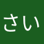 さいくぅぅう