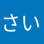 さいくぅう！！