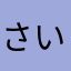 さいくんのiPhone